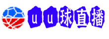 uu球直播